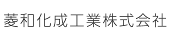 菱和化成工業株式会社