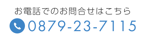 お電話でのお問合せはこちら　TEL：0879-23-7115