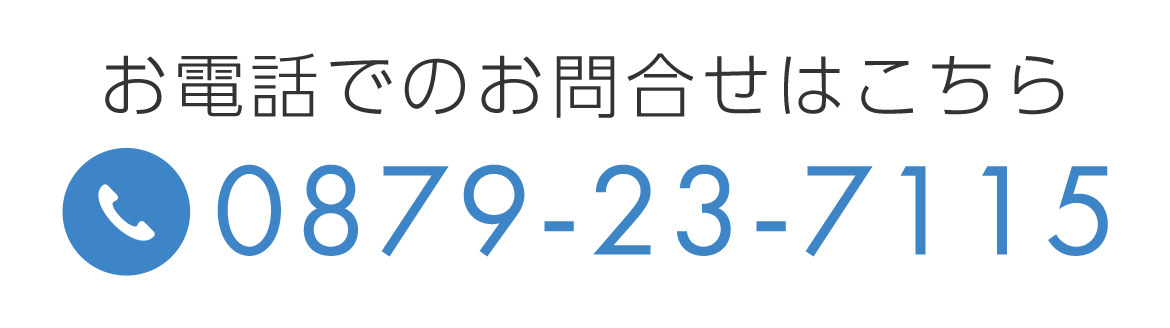 お電話でのお問合せはこちら　TEL：0879-23-7115