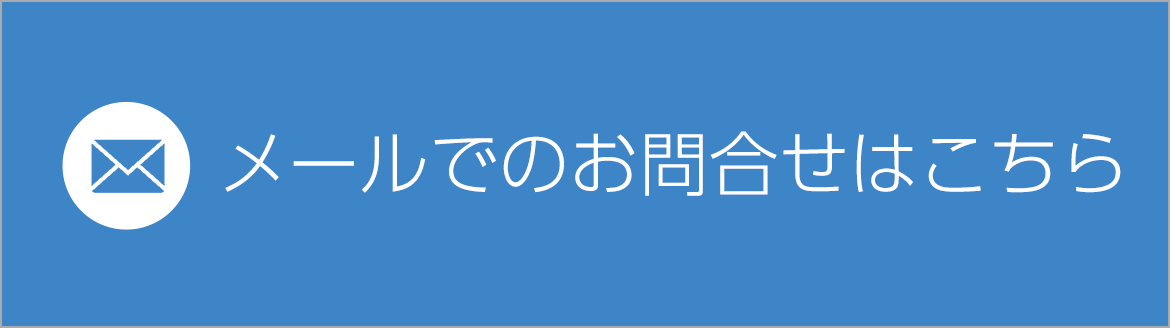 メールでのお問合せはこちら